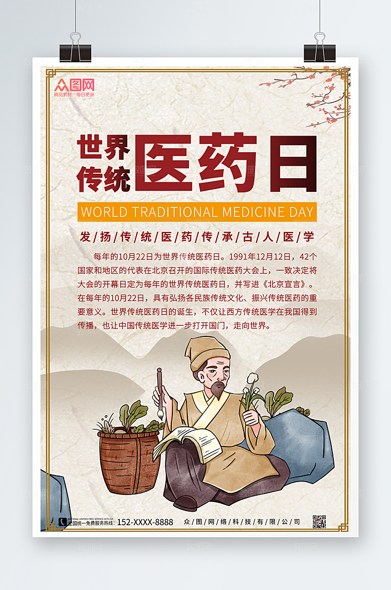 国风世界传统医药日大气海报
