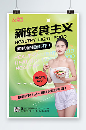 创意健康轻食沙拉店d安全人物海报