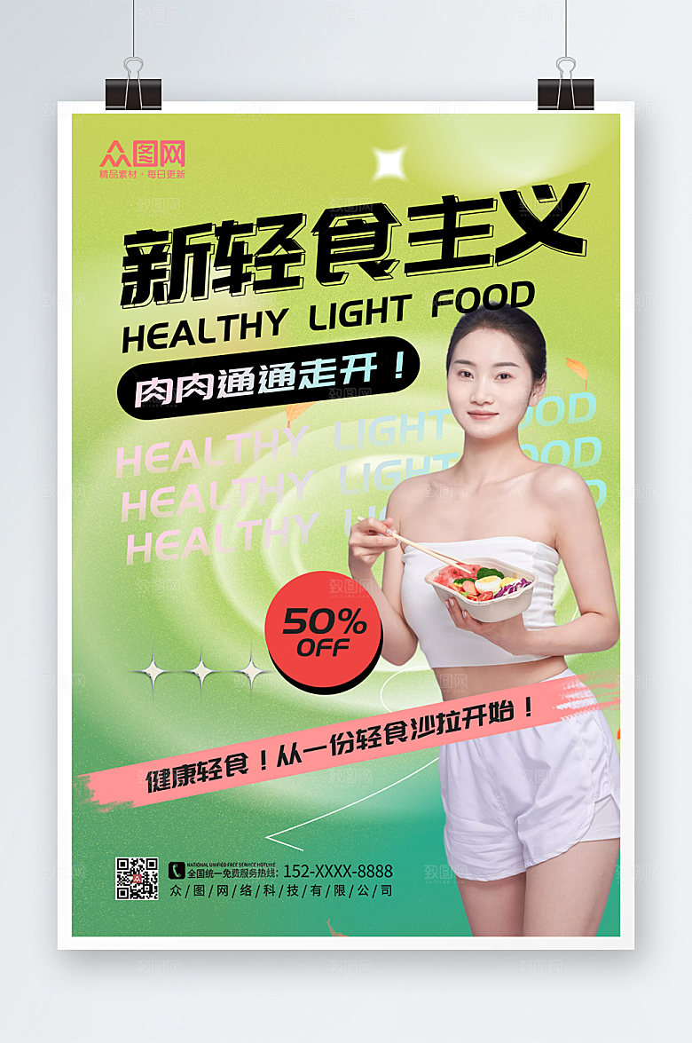 创意健康轻食沙拉店d安全人物海报