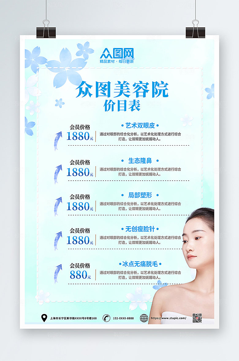 淡蓝美容店皮肤管理价目表大气海报