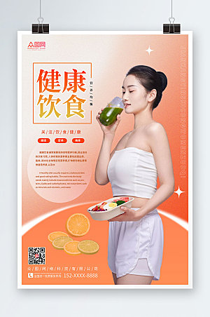 橙色健康饮食食品宣传大气人物海报