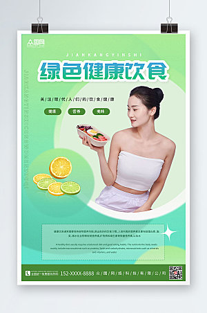 嫩绿绿色健康食品宣传现代人物海报
