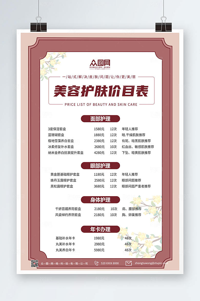唯美美容店皮肤管理价目表创意海报