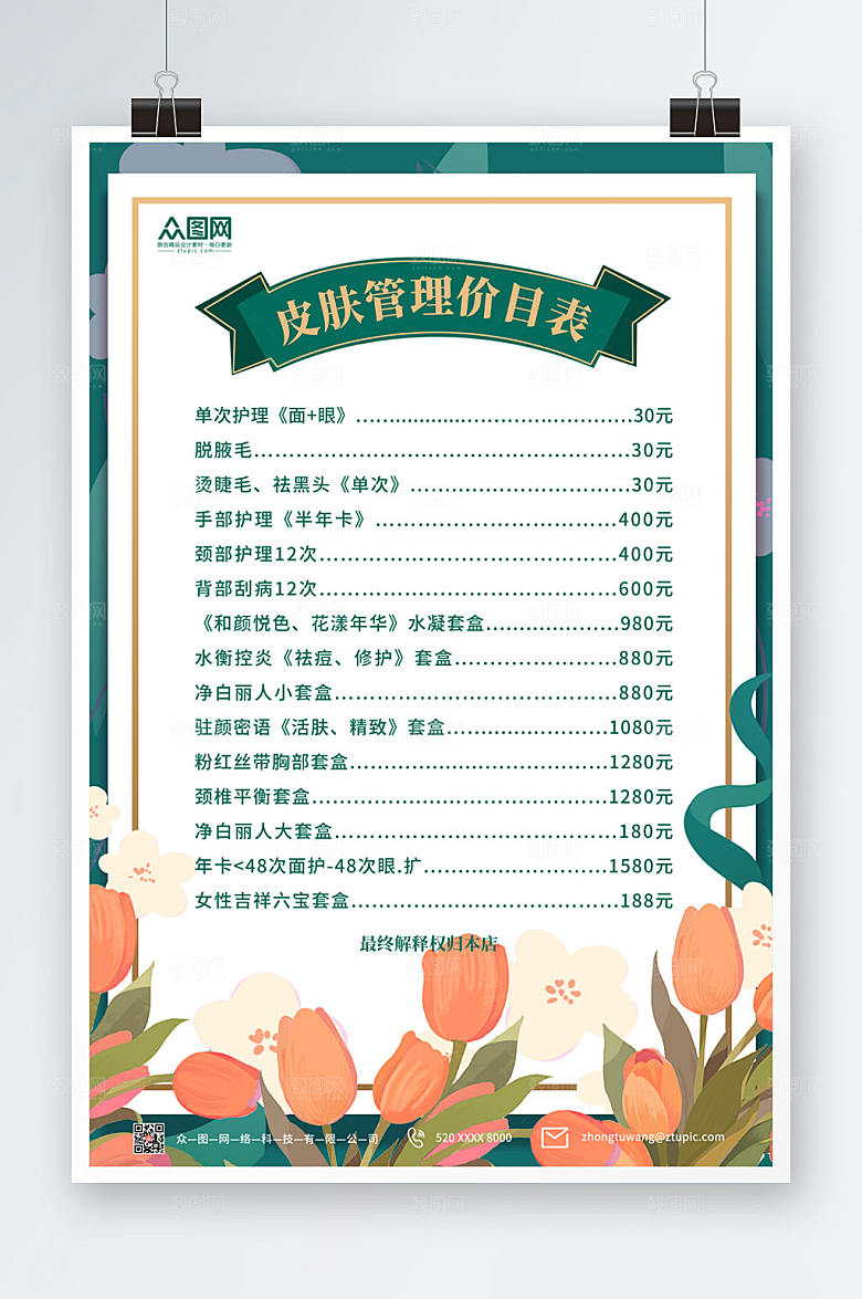 现代美容店皮肤管理价目表创意海报