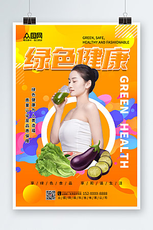 绿色健康食品宣传人物创意海报