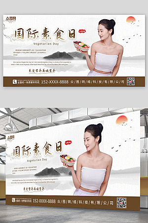新中式大气国际素食日宣传创意展板