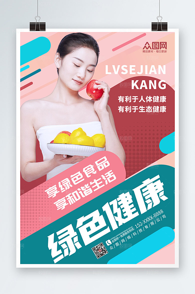 高端绿色健康食品宣传人物现代海报