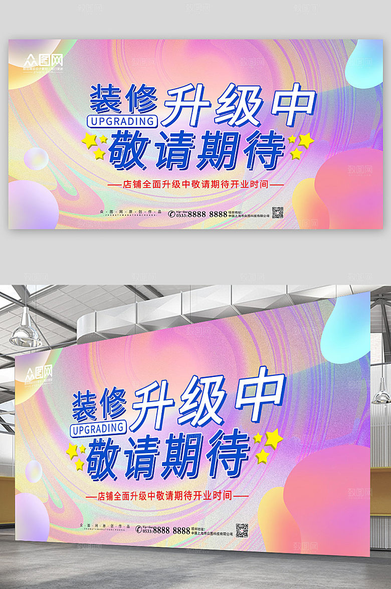 高端店铺装修升级敬请期待大气展板