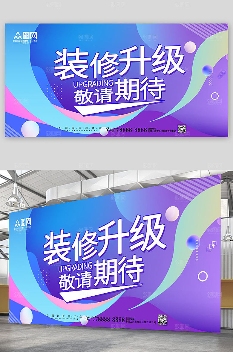 高端店铺装修升级敬请期待电商展板