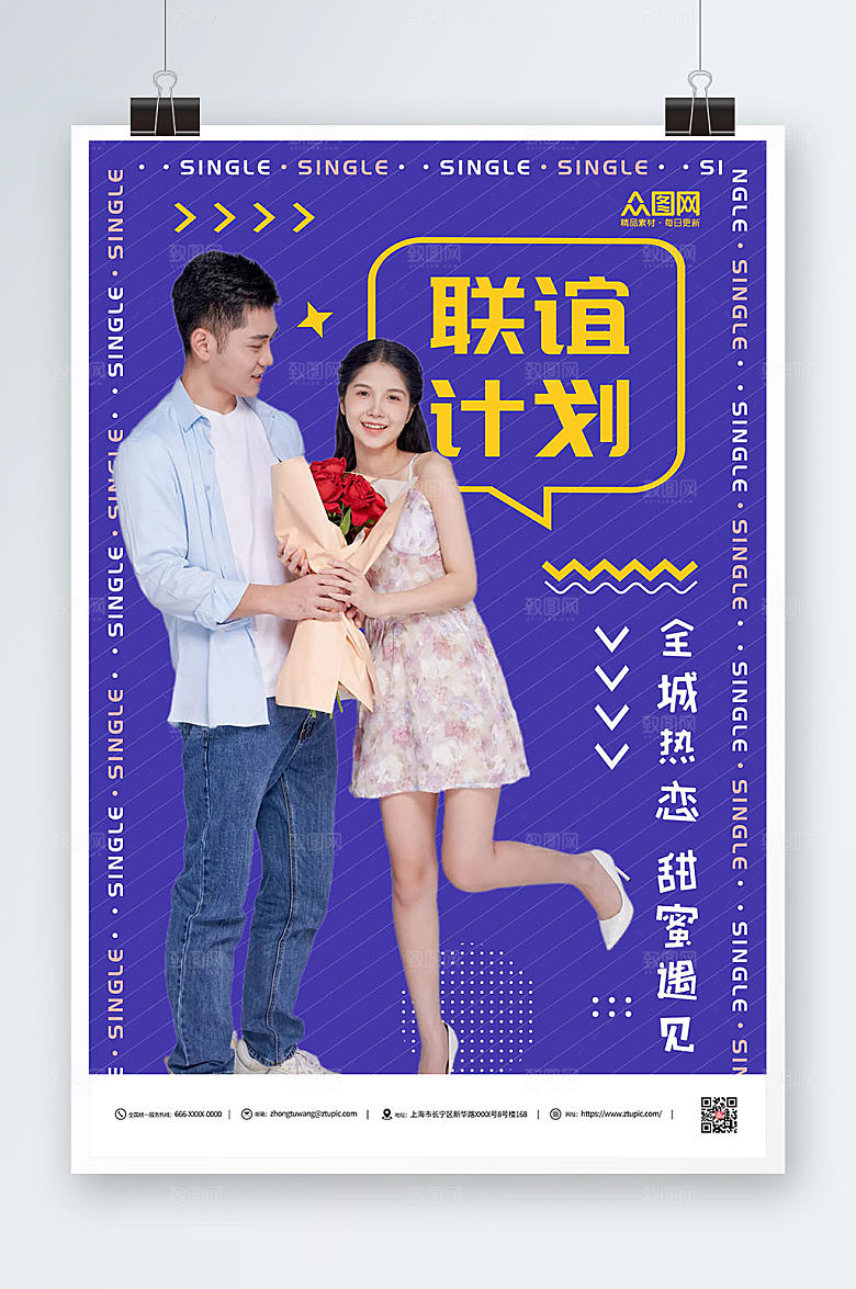 神色联谊计划单身联谊会大气海报