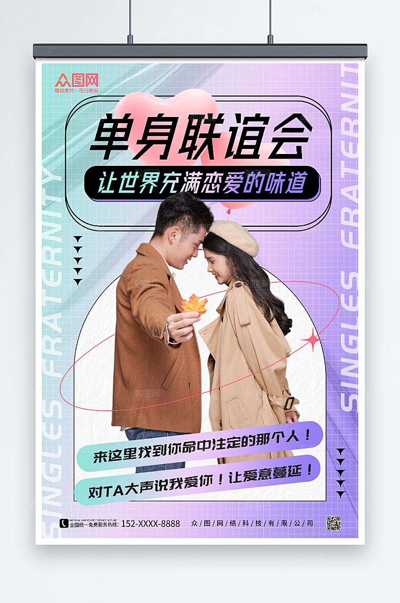 现代紫色单身联谊会创意海报