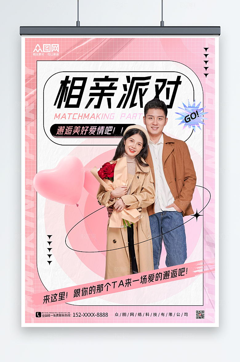 温馨粉色相亲派对宣传唯美海报