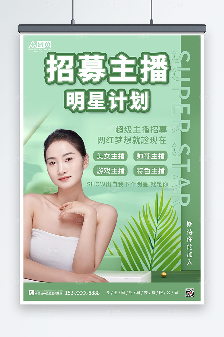 嫩绿绿色背景主播招募人物大气海报