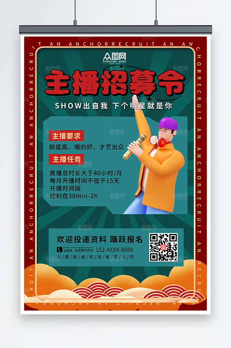 现代国潮背景主播招募人物墨绿海报