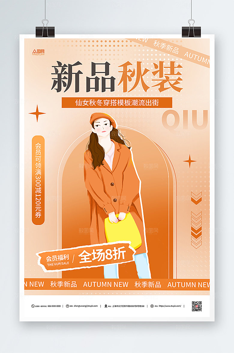 创意橙色秋装上新宣传现代海报