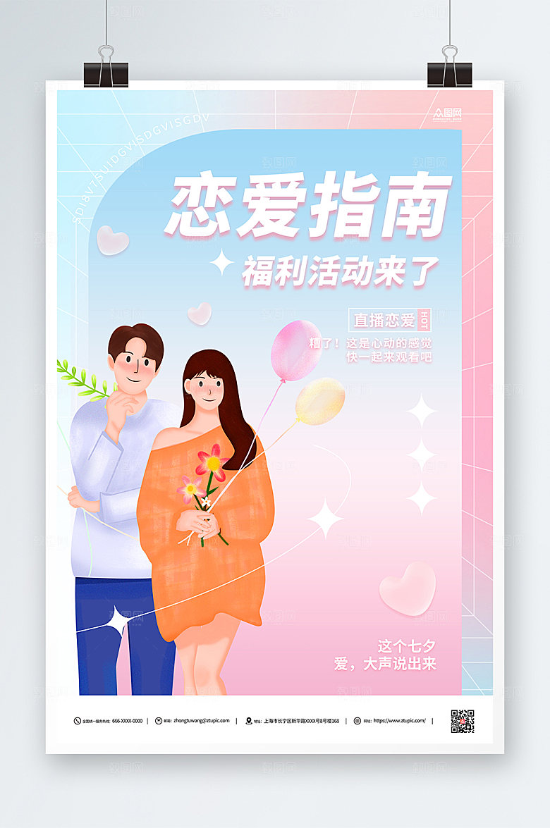 创意恋爱指南直播人物大气海报