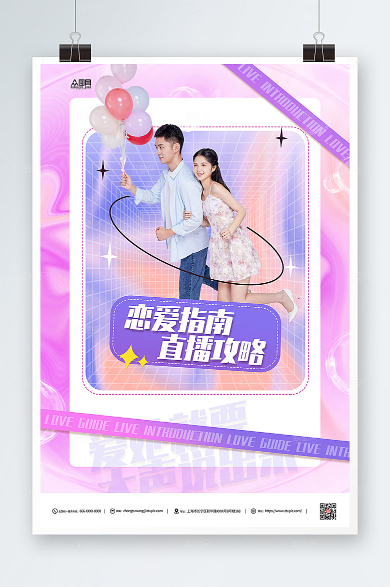 创意创意恋爱指南直播人物紫色海报