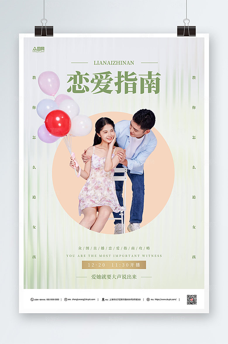大气恋爱指南直播可爱人物海报