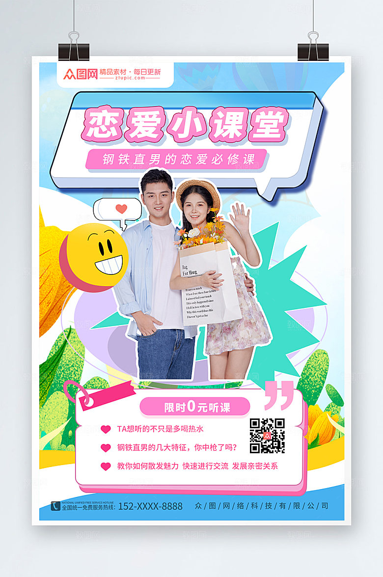 可爱氛围恋爱指南创意直播人物海报