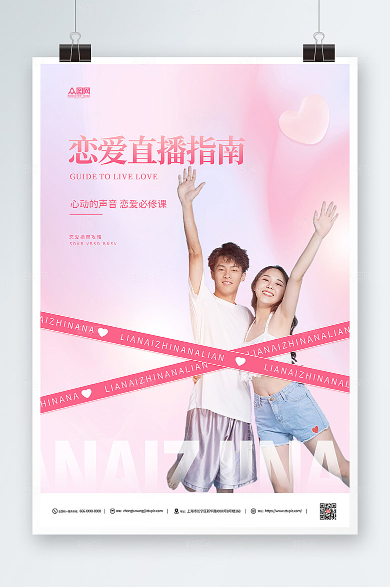粉色恋爱唯美指南直播人物渐变海报