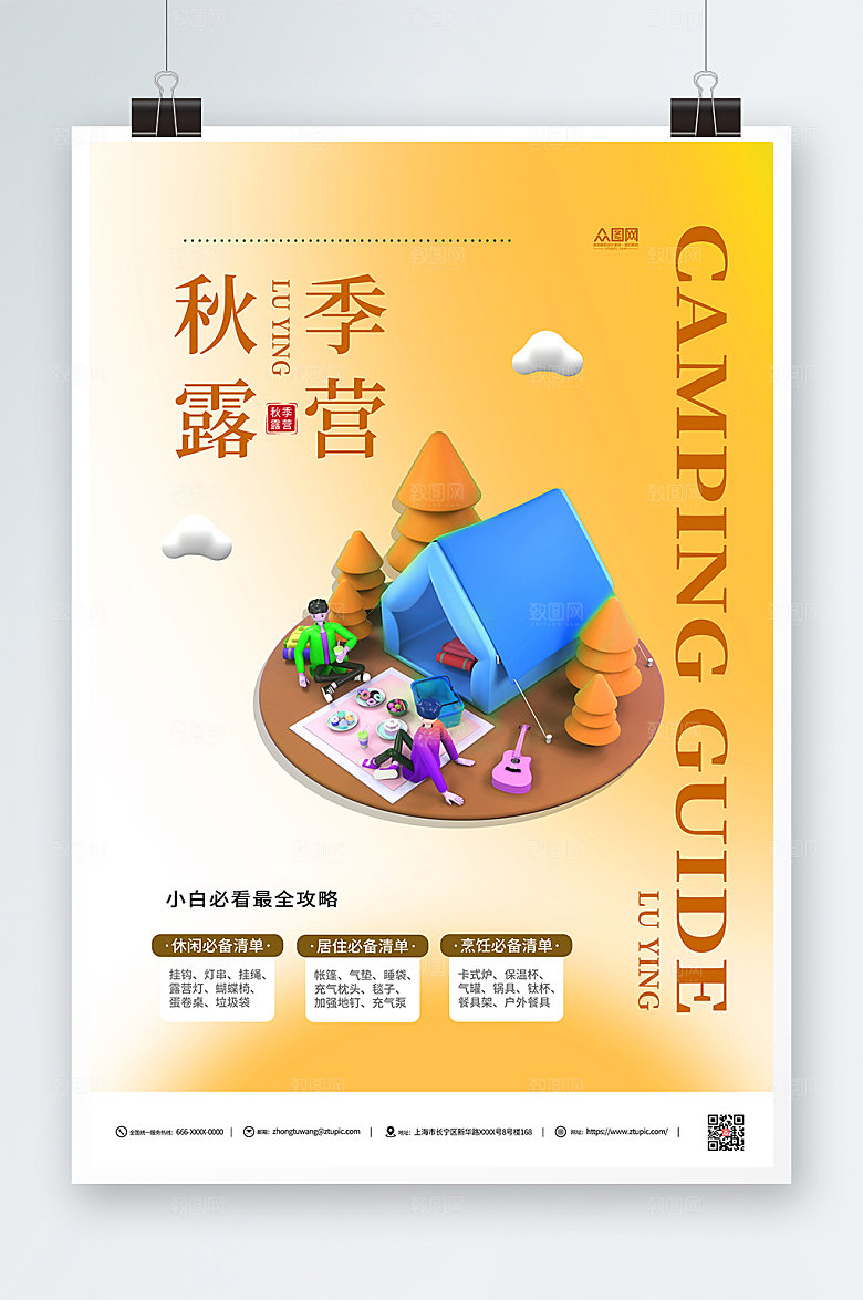 橙色立体秋季露营活动大气海报
