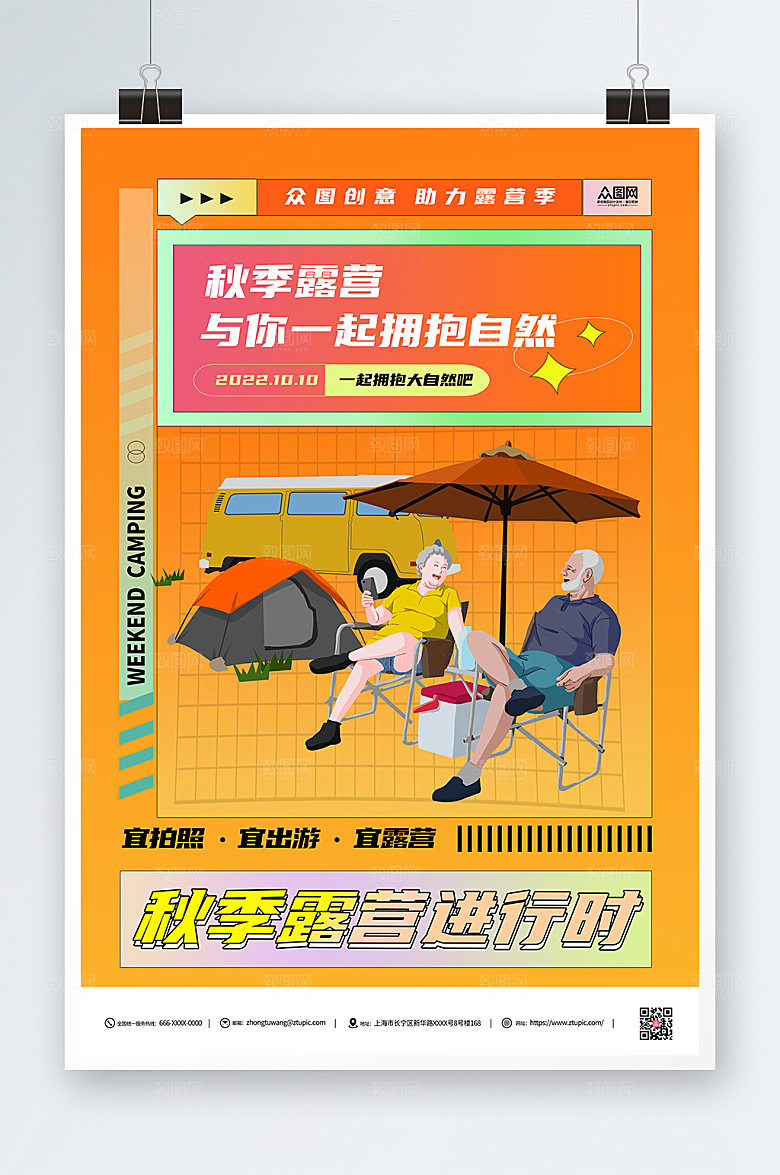 橙色简约创意秋季露营活动海报