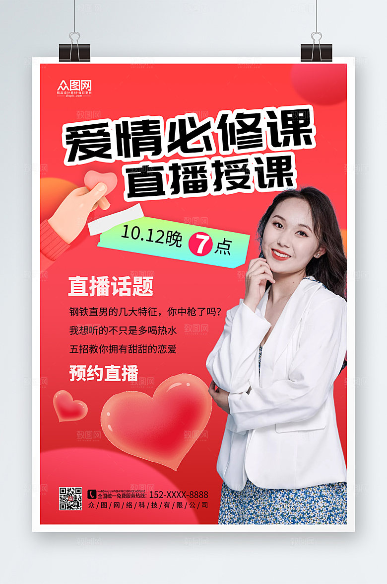 现代恋爱指南直播人物创意海报