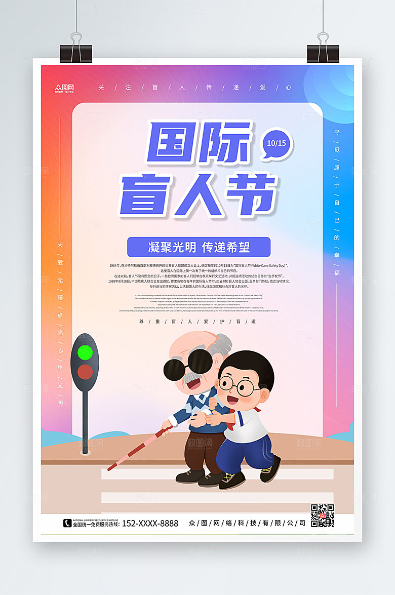 时尚大气卡通风国际盲人节扁平海报