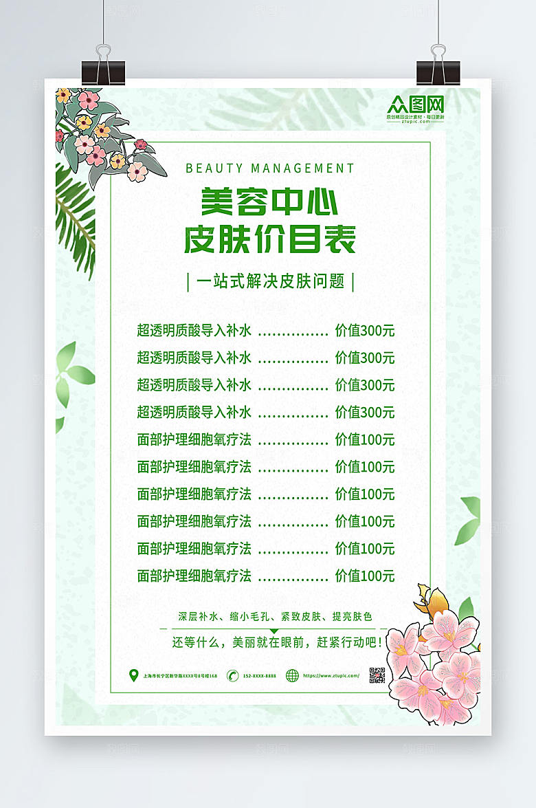 清新美容店皮肤大气价目表海报