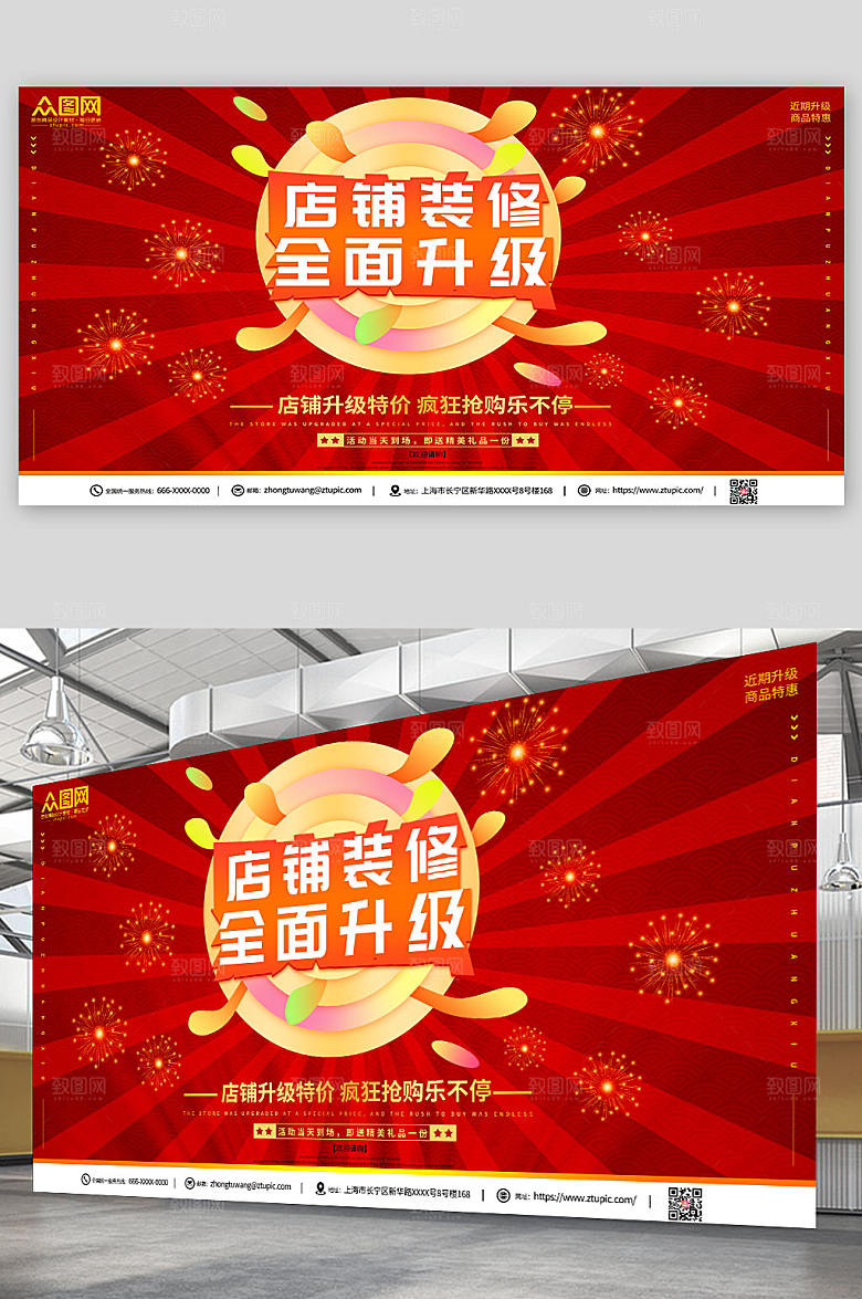 红色升级店铺装修升级大气展板