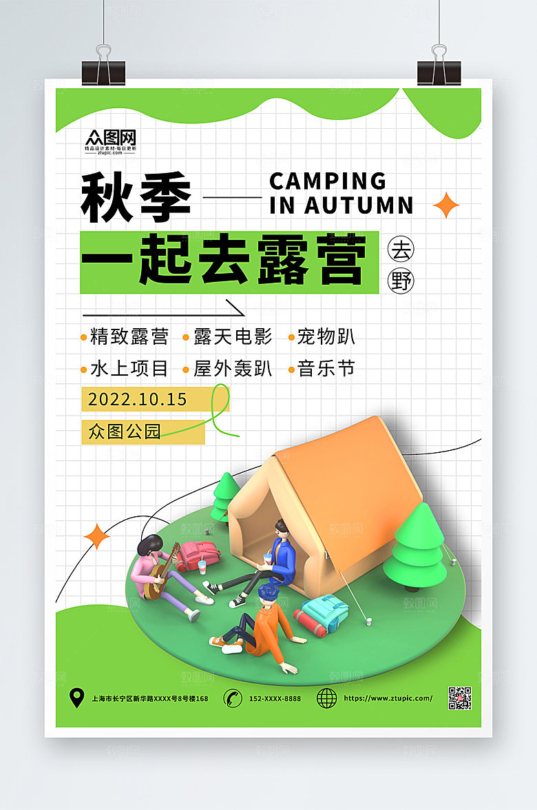 绿色创意秋季露营活动大气海报