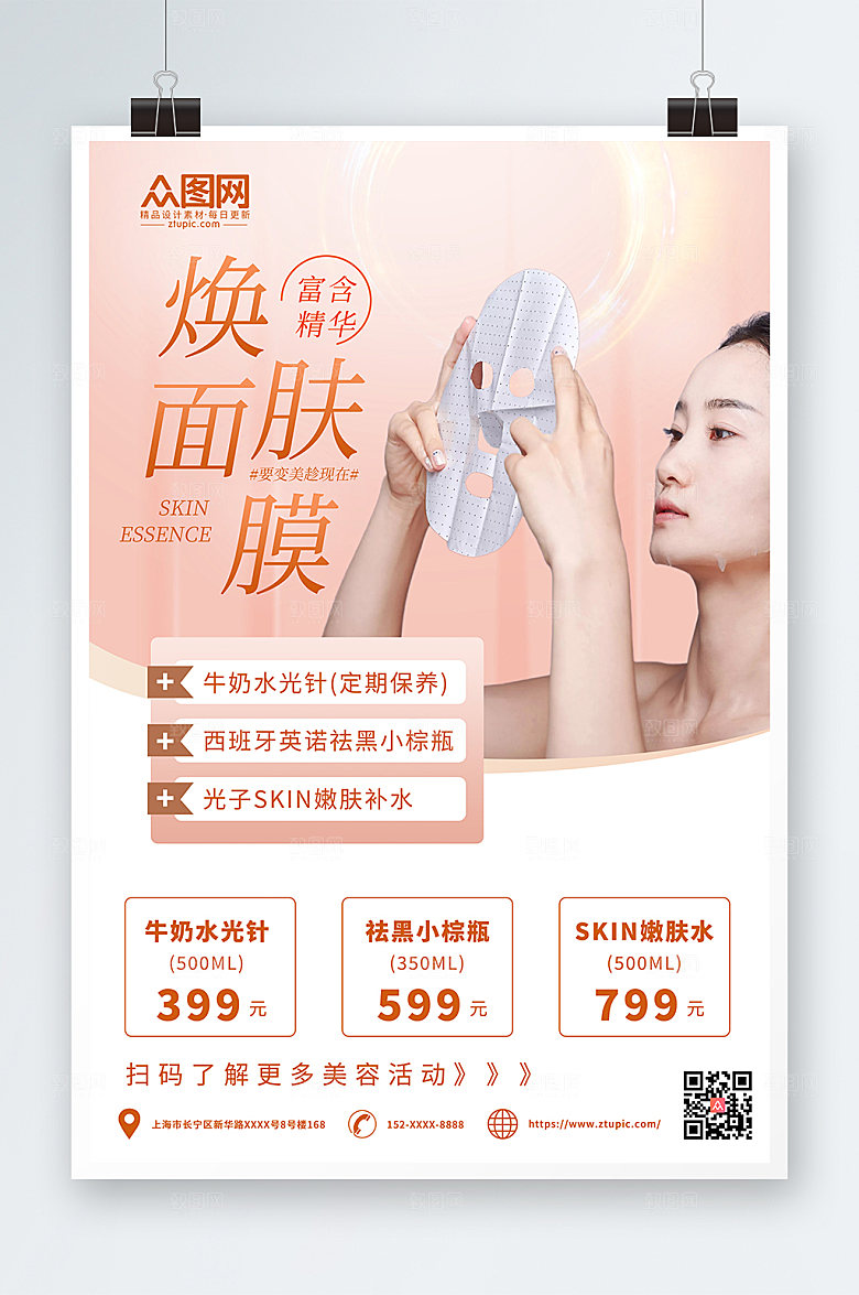 粉色创意美妆面膜宣传高端海报