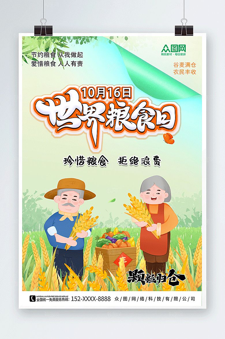 珍惜粮食2022年世界粮食日简约海报