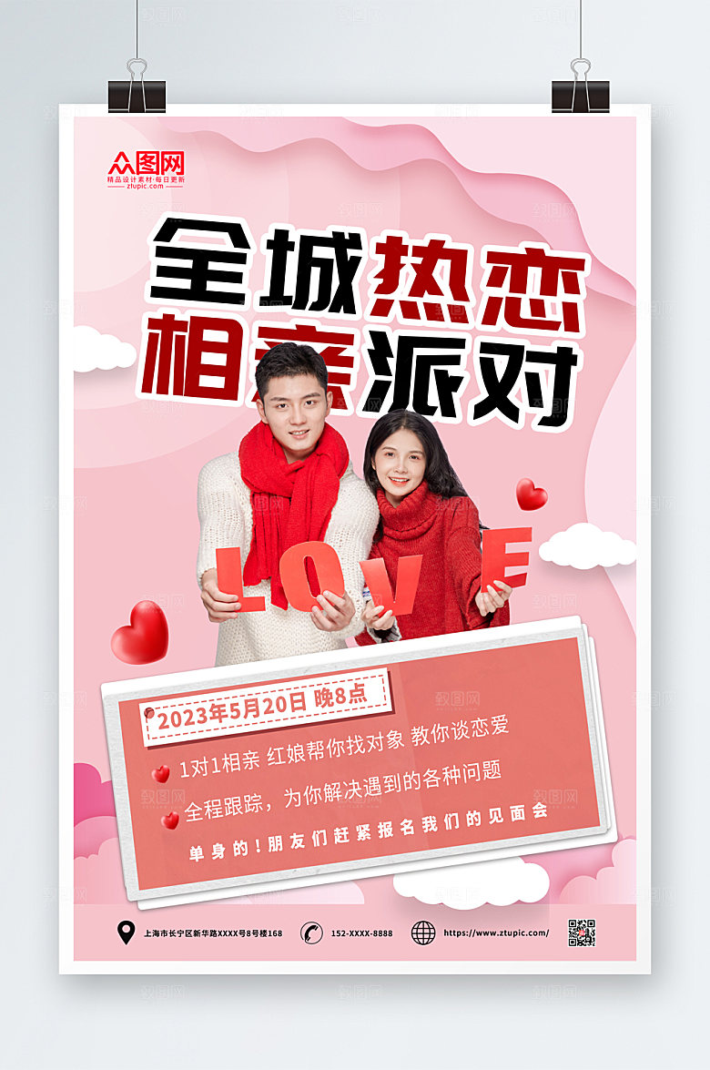 创意相亲派对宣传粉色海报