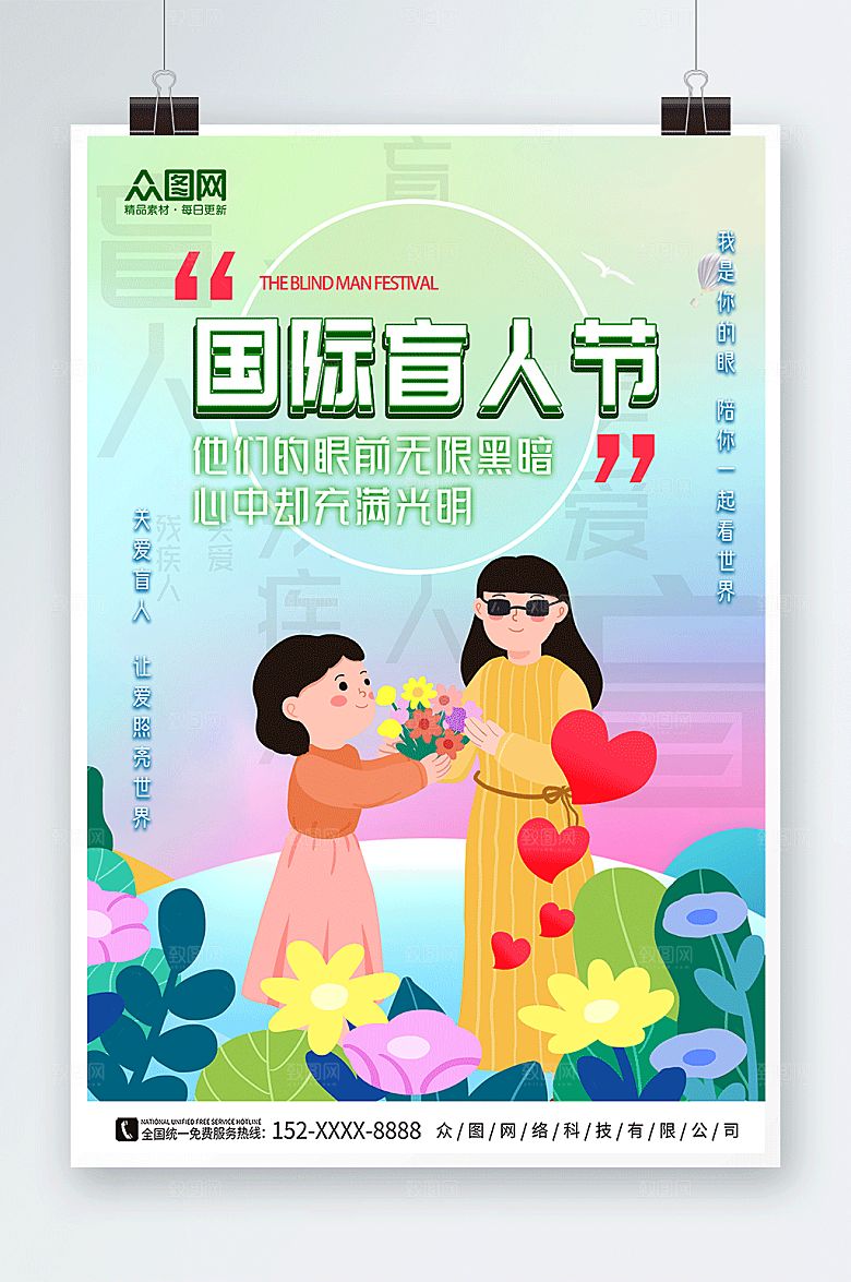 高端关爱盲人国际盲人节绿色海报