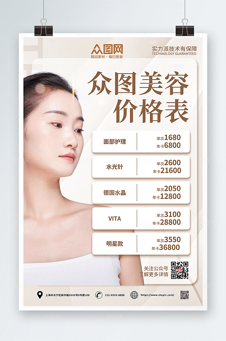 创意美容店皮肤管理价目表高端海报