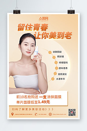 高端暖色系创意美妆面膜宣传海报