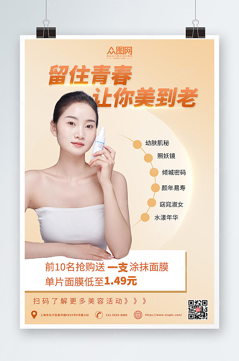 高端暖色系创意美妆面膜宣传海报