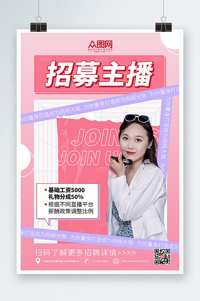 粉色现代主播招募人物唯美海报