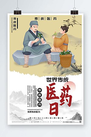 中国风世界传统医药日大气海报