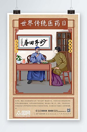 新中式世界传统医药日现代海报