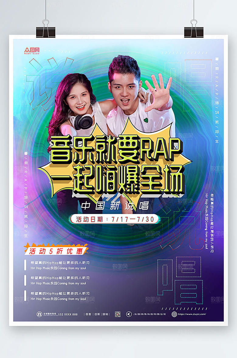 创意风说唱RAP宣传人物大气海报