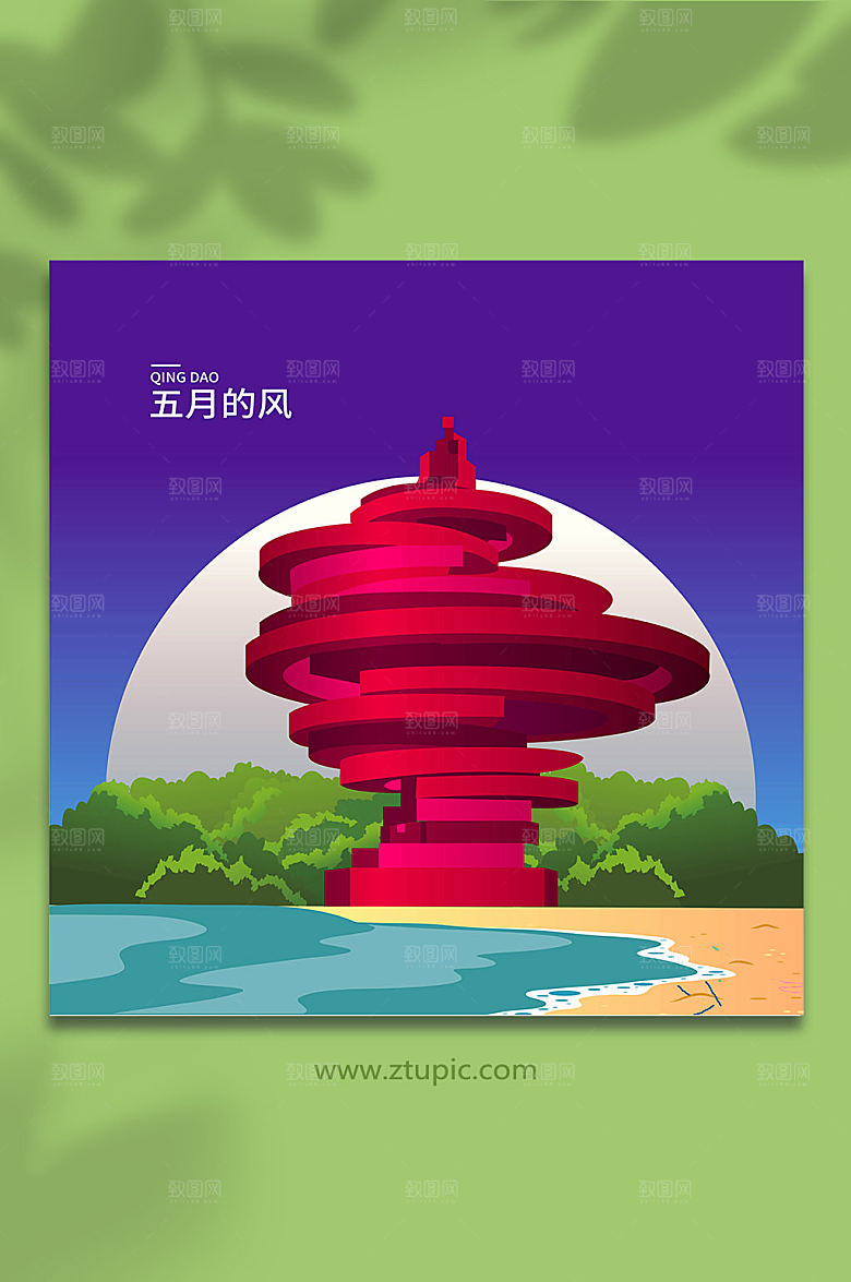 大气五月的风青岛城市地标手绘插画