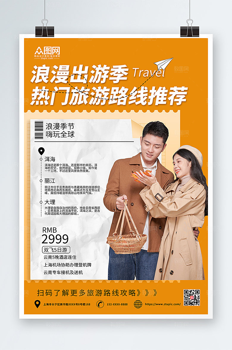 黄色温暖情侣旅行宣传大气海报