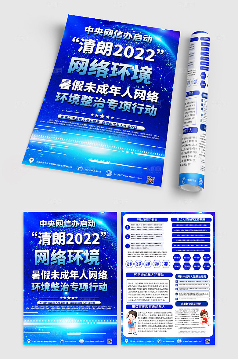 科技蓝未成年人网络环境整治宣传单