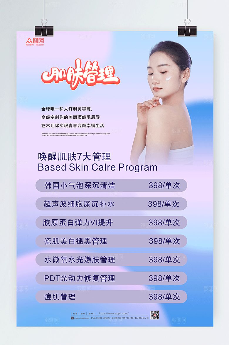 紫色美容店皮肤管理价目表大气海报