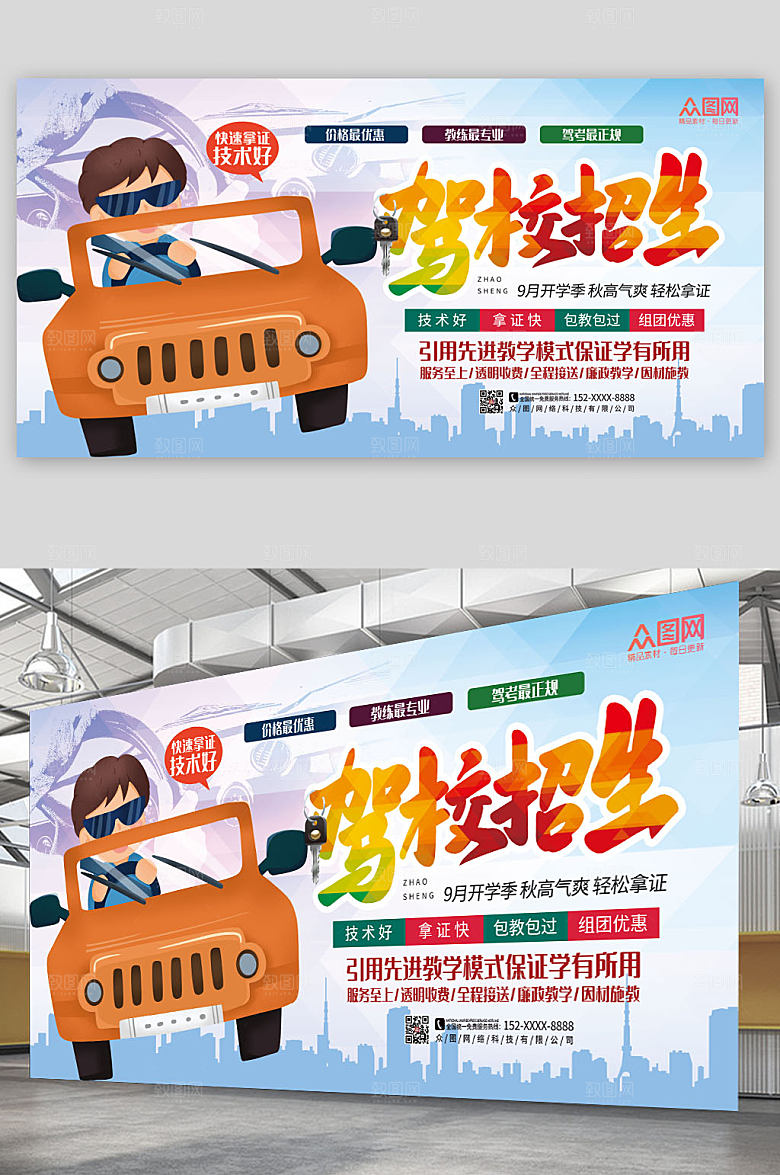简约创意驾校招生现代展板