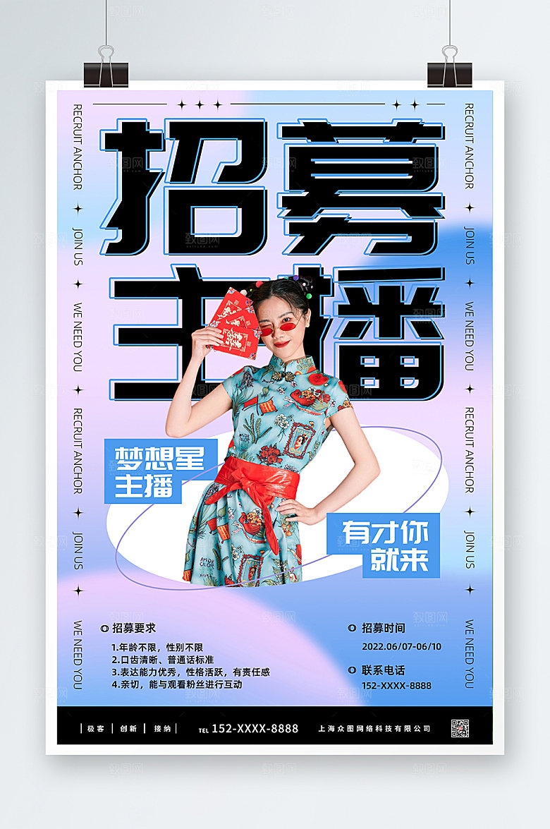 蓝紫色炫酷主播招募人物创意海报