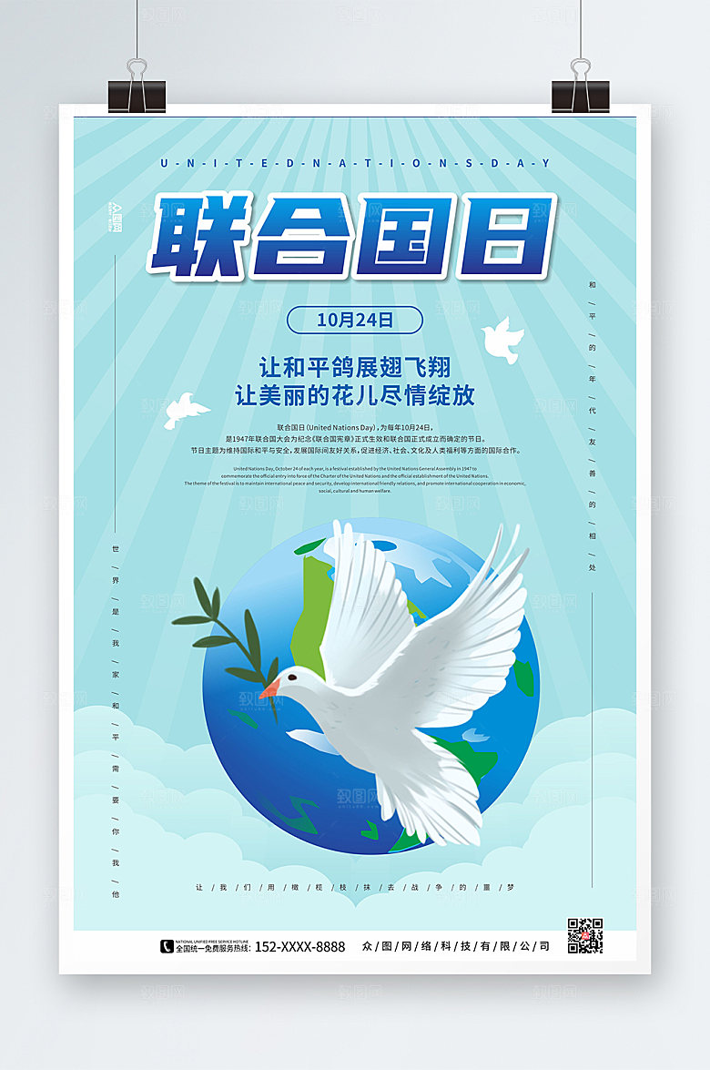 时尚蓝色光芒联合国日创意海报