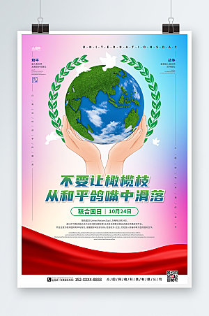 创意国际范世界地球联合国日大气海报